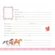 Давай дружить! Моя первая анкета