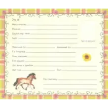 Давай дружить! Моя первая анкета