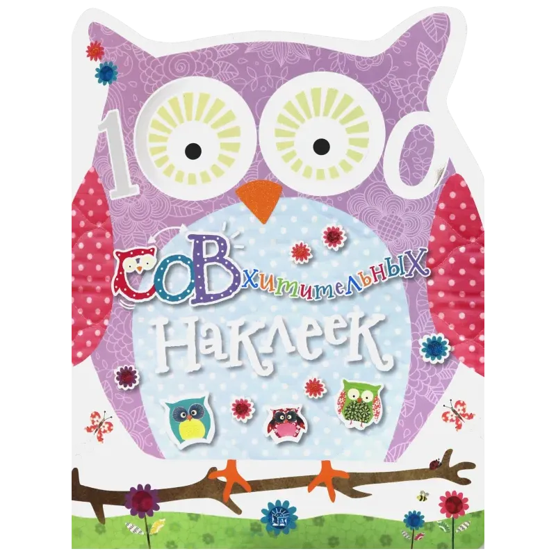 1000 СОВхитительных наклеек