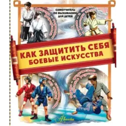 Как защитить себя. Боевые искусства
