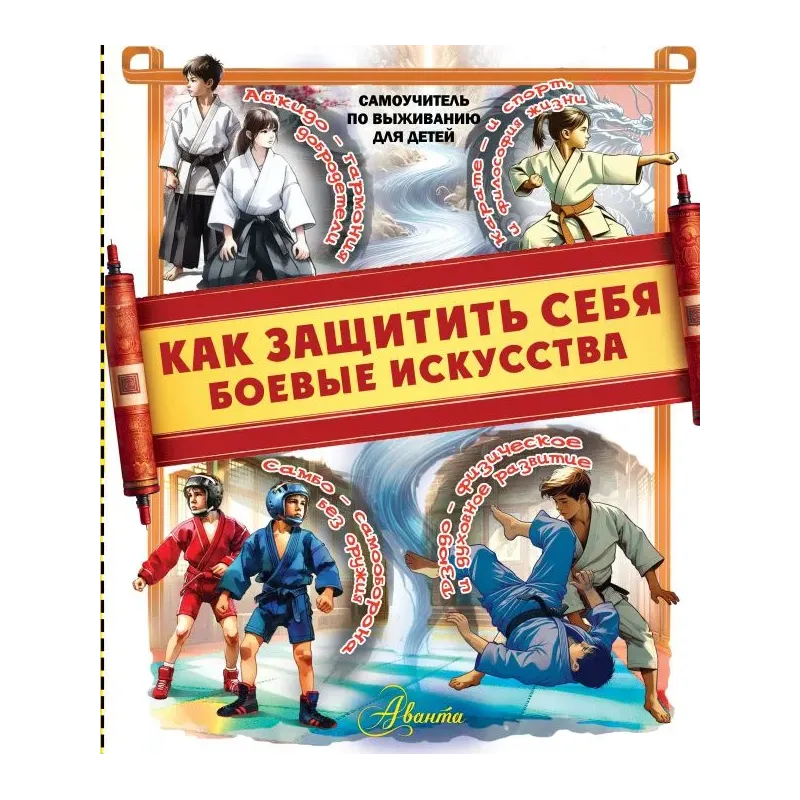 Как защитить себя. Боевые искусства