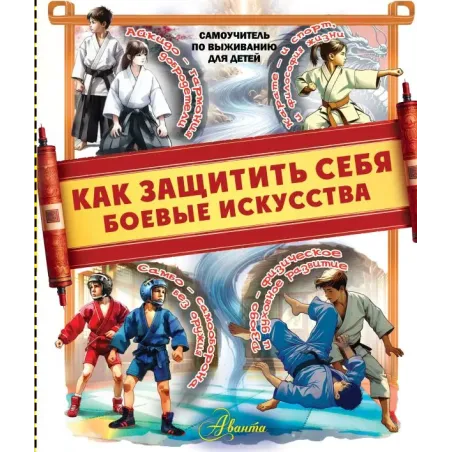 Как защитить себя. Боевые искусства