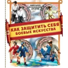 Как защитить себя. Боевые искусства