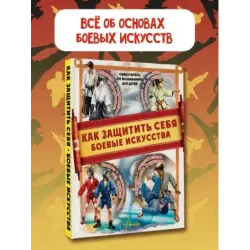 Как защитить себя. Боевые искусства