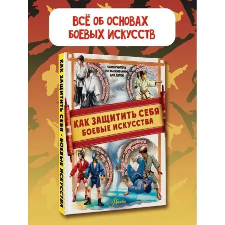 Как защитить себя. Боевые искусства