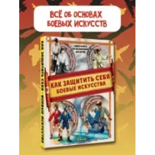Как защитить себя. Боевые искусства