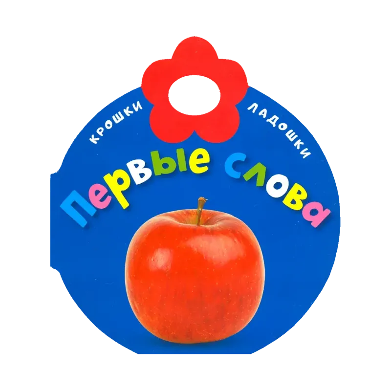 Крошки-ладошки. Первые слова