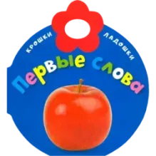 Крошки-ладошки. Первые слова