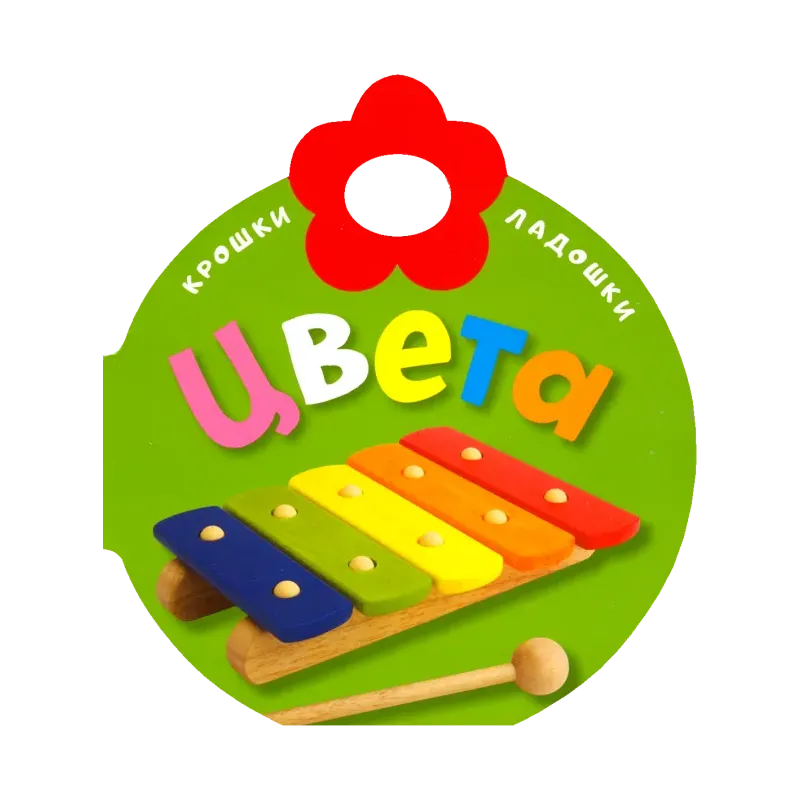 Крошки-ладошки. Цвета