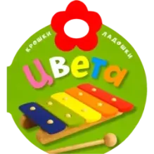 Крошки-ладошки. Цвета