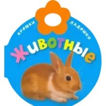 Крошки-ладошки. Животные