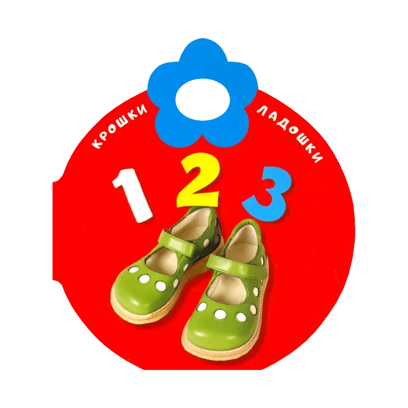 Крошки-ладошки. 123