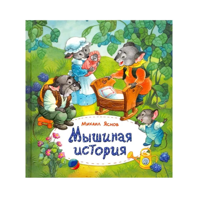 Мышиная история