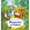 Мышиная история