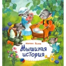 Мышиная история