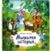 Мышиная история