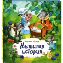Мышиная история