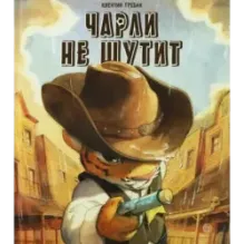 Чарли не шутит