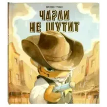 Чарли не шутит