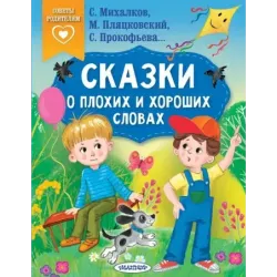 Сказки о плохих и хороших словах