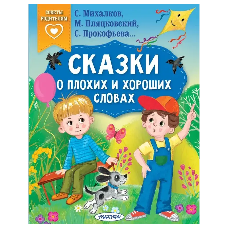 Сказки о плохих и хороших словах