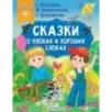 Сказки о плохих и хороших словах