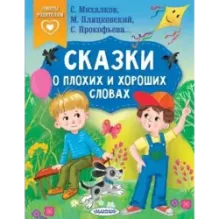 Сказки о плохих и хороших словах