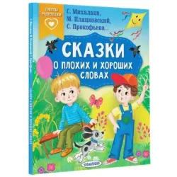 Сказки о плохих и хороших словах