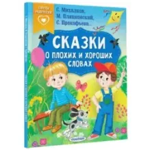 Сказки о плохих и хороших словах