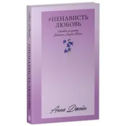 Trendbooks_love.НенавистьЛюбовь