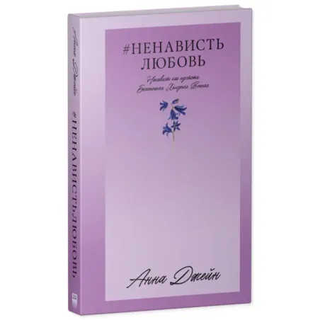 Trendbooks_love.НенавистьЛюбовь