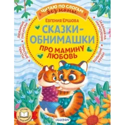 Сказки-обнимашки. Про мамину любовь