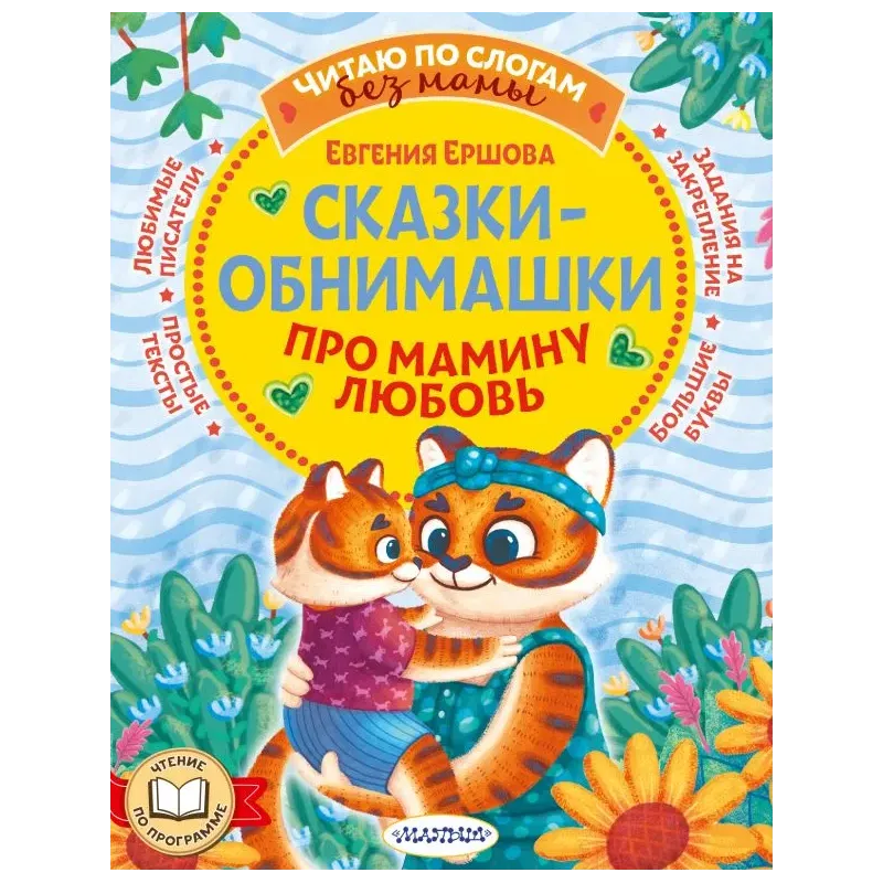 Сказки-обнимашки. Про мамину любовь