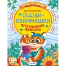 Сказки-обнимашки. Про мамину любовь