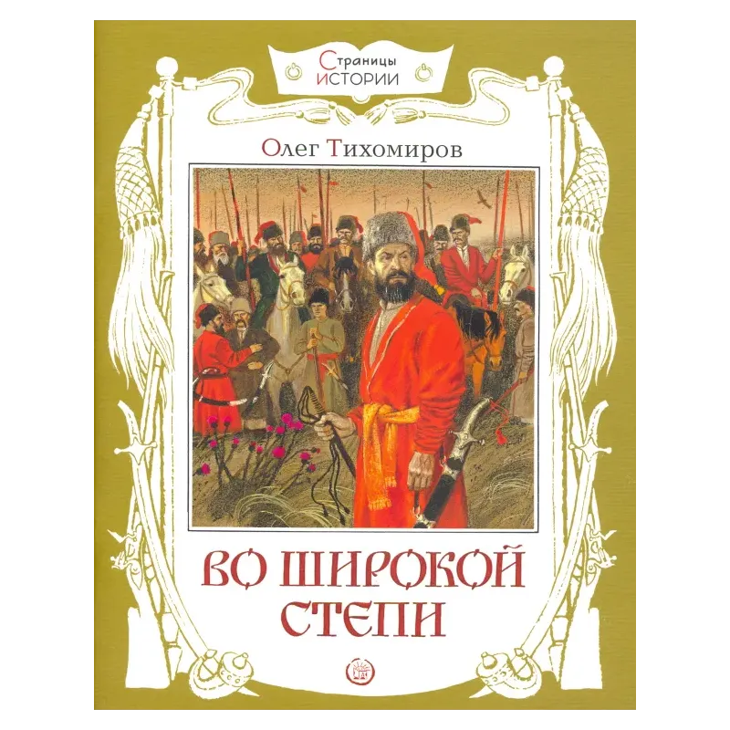 Во широкой степи