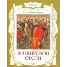 Во широкой степи