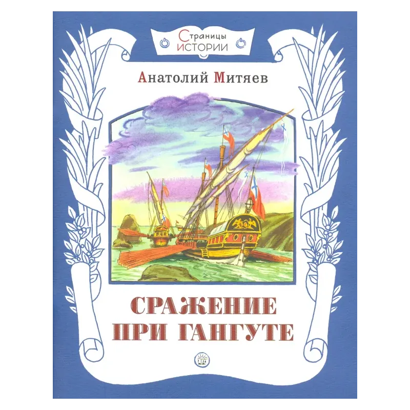 Сражение при Гангуте