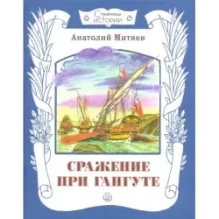 Сражение при Гангуте