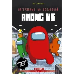 Затерянные во вселенной Among Us