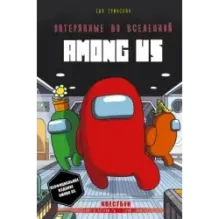 Затерянные во вселенной Among Us