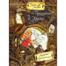 Принцесса и Кошка