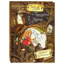 Принцесса и Кошка