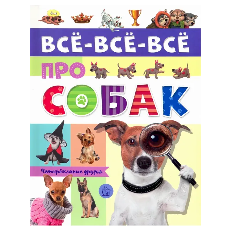 Все-все-все про собак