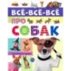 Все-все-все про собак