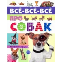 Все-все-все про собак