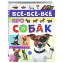 Все-все-все про собак