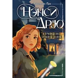 НЭНСИ ДРЮ и привидение Блэквуд-Холла