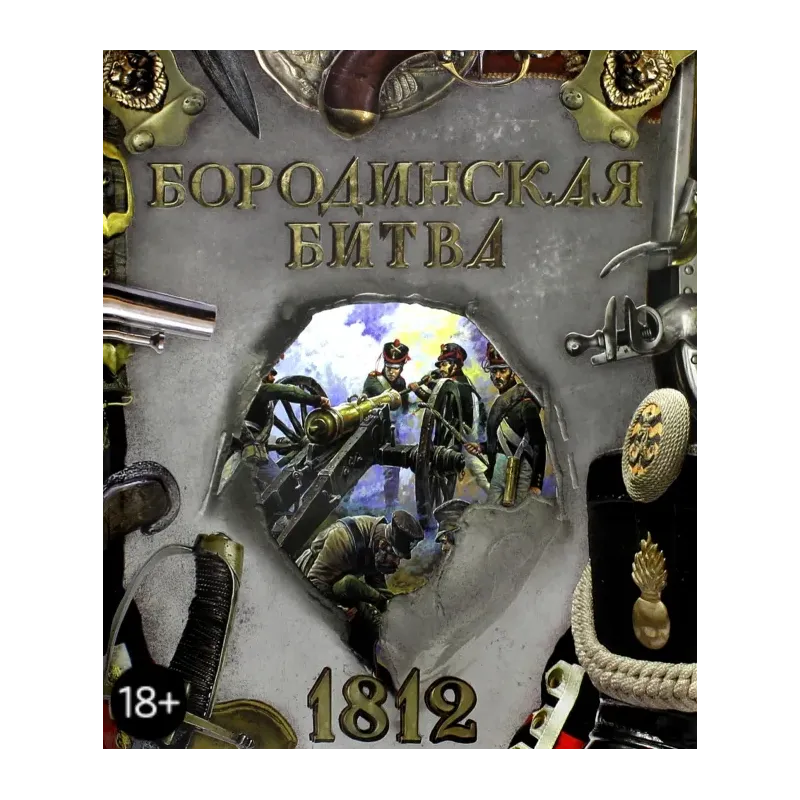 Бородинская битва. 1812