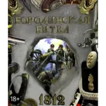 Бородинская битва. 1812