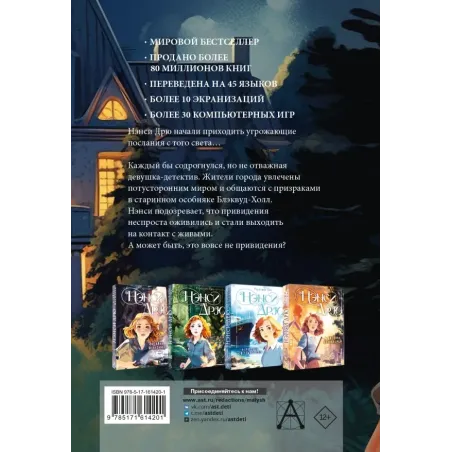 НЭНСИ ДРЮ и привидение Блэквуд-Холла